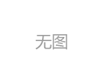 校企合作，成都滲源（超）純水機(jī)助力長江大學(xué)