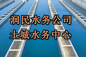 潤(rùn)民水務(wù)公司土城水務(wù)中