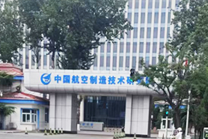 中國(guó)航空制造技術(shù)研究院