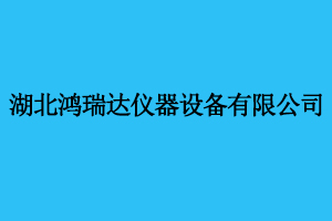 湖北鴻瑞達(dá)儀器設(shè)備有限公司2次采購