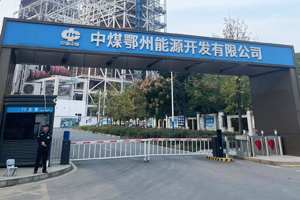 中煤鄂州能源開發(fā)有限公
