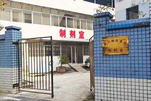 武漢體育學院醫(yī)院制劑室